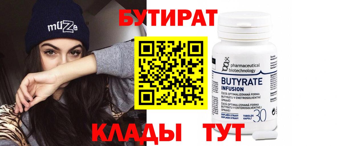 Бутират вода  БУТИРАТ  Новомосковск  Вход с VPN 