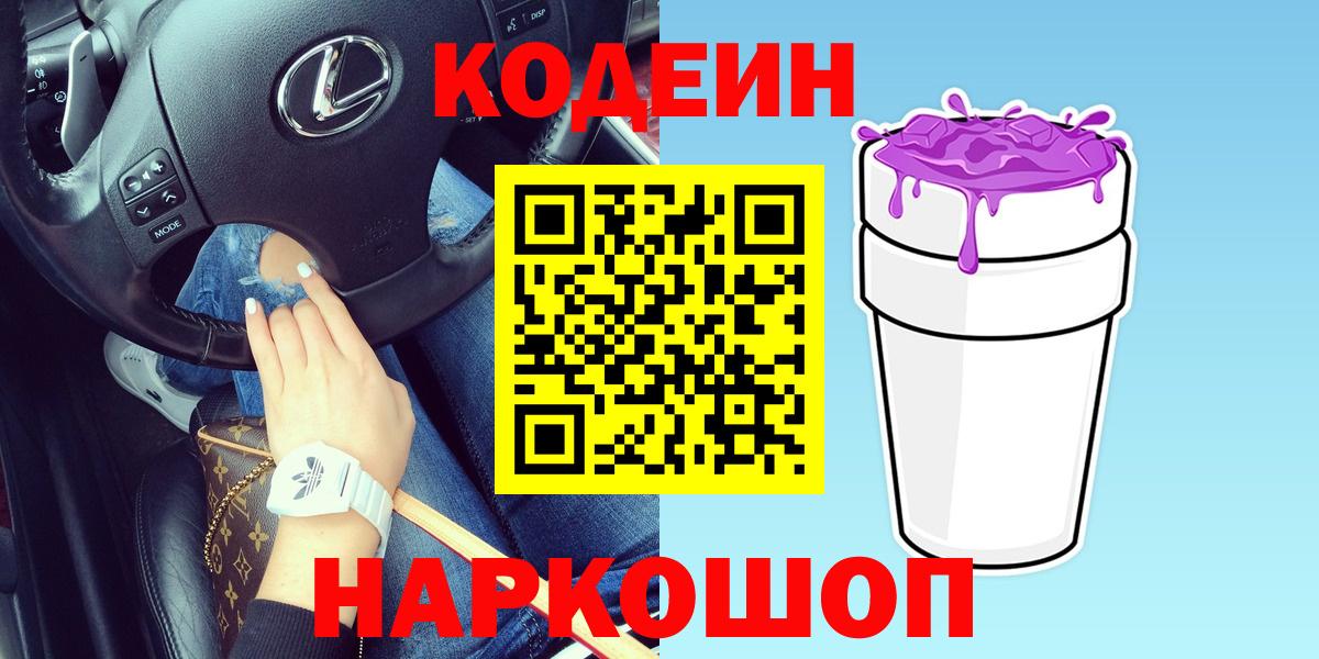 Codein Purple Drank  Вход с VPN  Новомосковск 